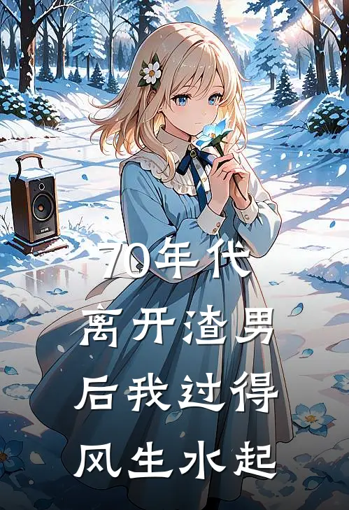 70年代离开渣男后我过得风生水起