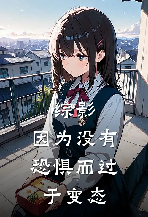 综影：因为没有恐惧而过于变态