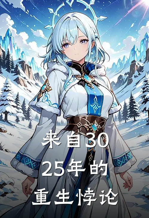 来自3025年的重生悖论