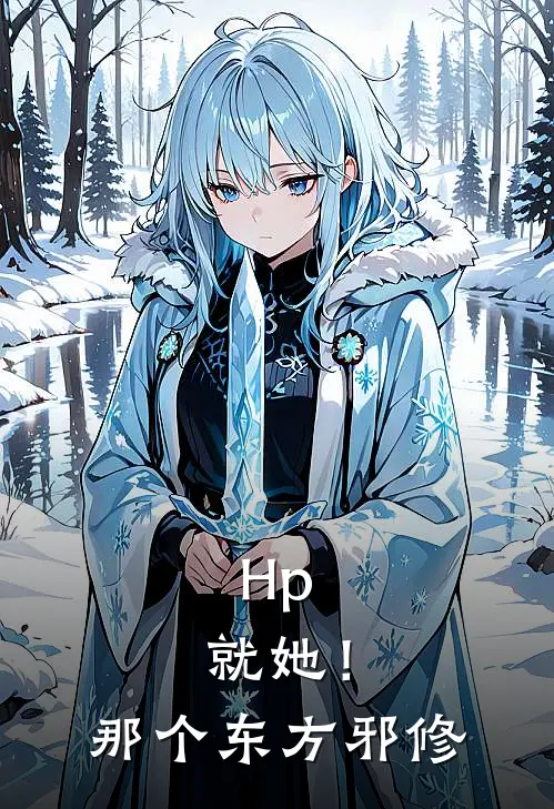 Hp：就她！那个东方邪修