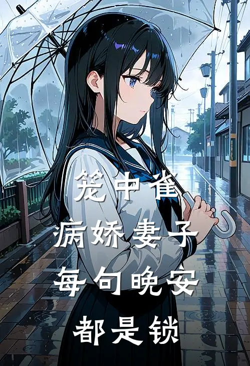 笼中雀：病娇妻子每句晚安都是锁