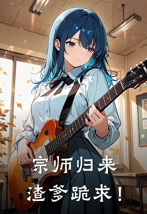 宗师归来，渣爹跪求！