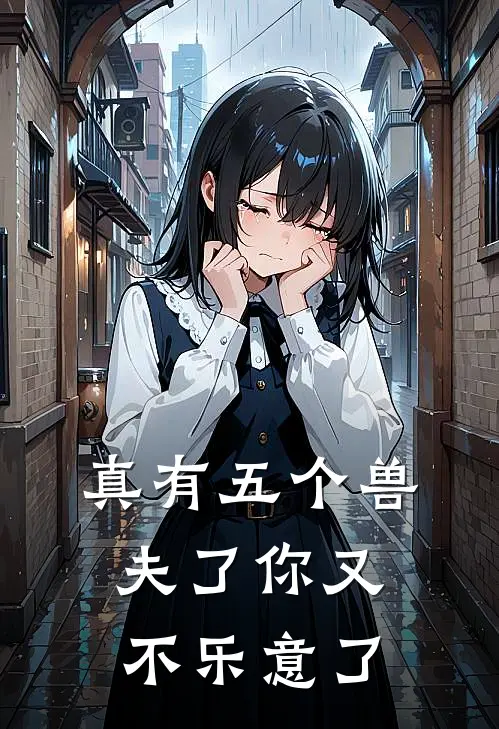 真有五个兽夫了你又不乐意了