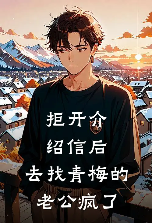 拒开介绍信后，去找青梅的老公疯了