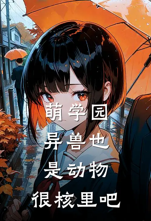 萌学园：异兽也是动物，很核里吧