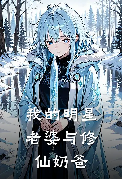 我的明星老婆与修仙奶爸