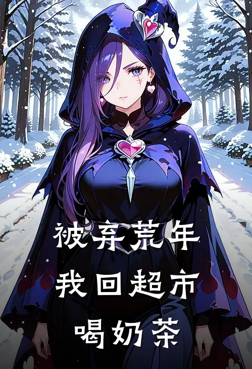 被弃荒年：我回超市喝奶茶
