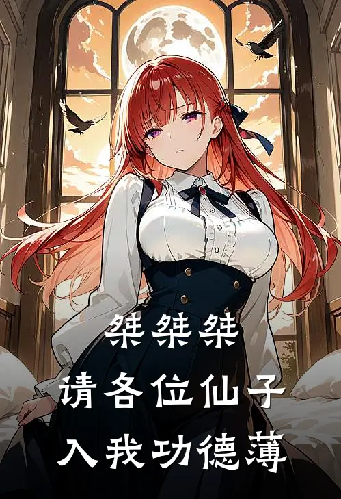 桀桀桀，请各位仙子入我功德薄