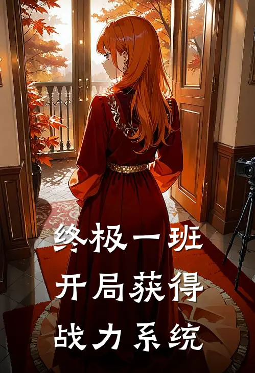 终极一班：开局获得战力系统