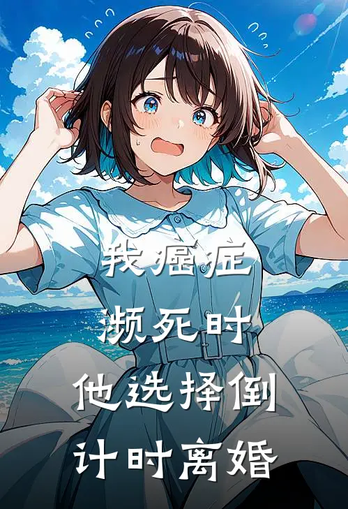 我癌症濒死时，他选择倒计时离婚