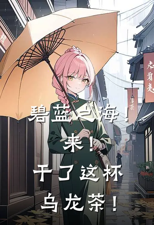 碧蓝之海！来！干了这杯乌龙茶！