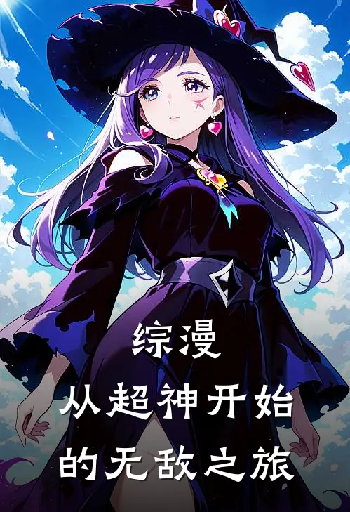 综漫：从超神开始的无敌之旅