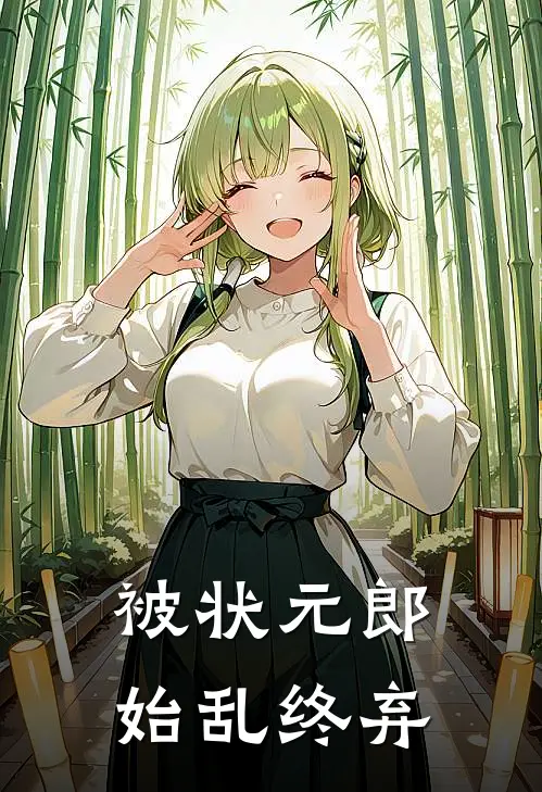 被状元郎始乱终弃