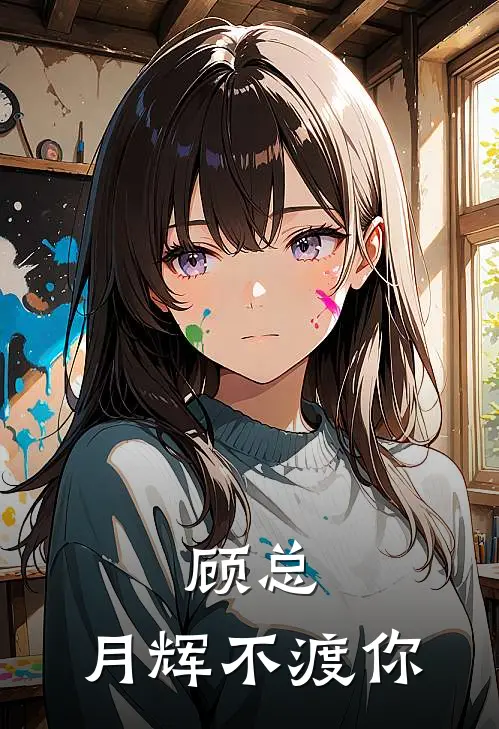 顾总，月辉不渡你