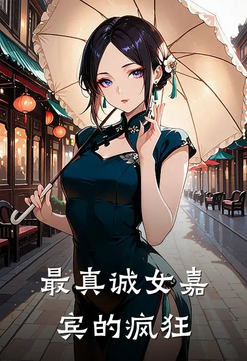 最真诚女嘉宾的疯狂