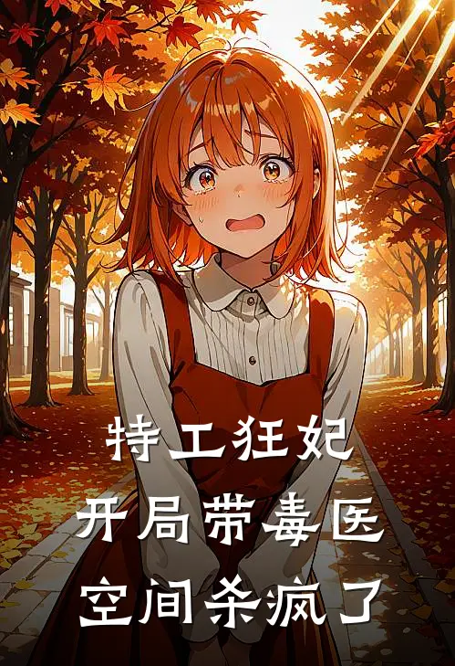 特工狂妃：开局带毒医空间杀疯了