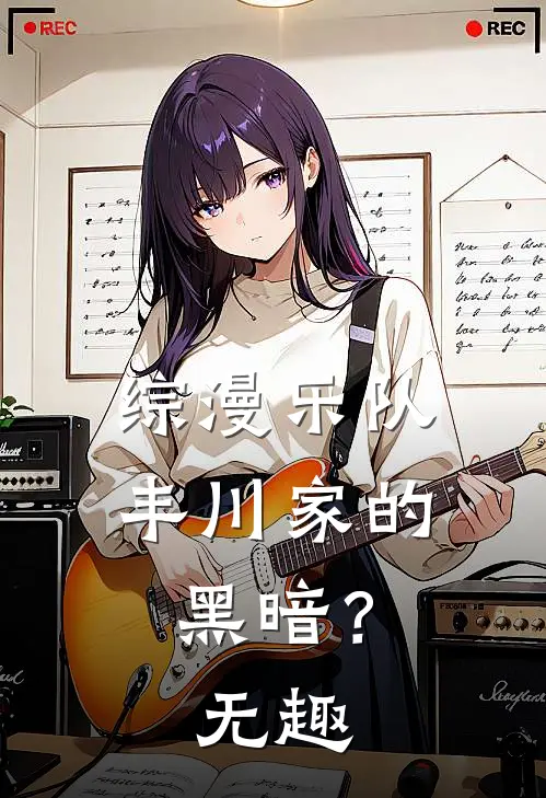 综漫乐队：丰川家的黑暗？无趣