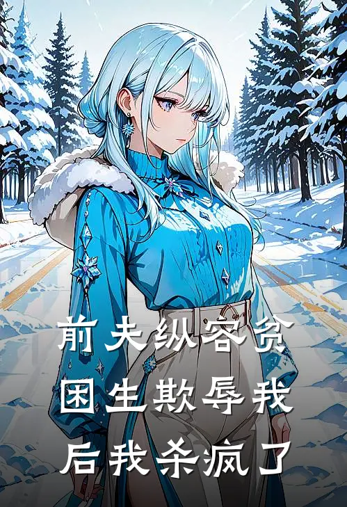 前夫纵容贫困生欺辱我后我杀疯了