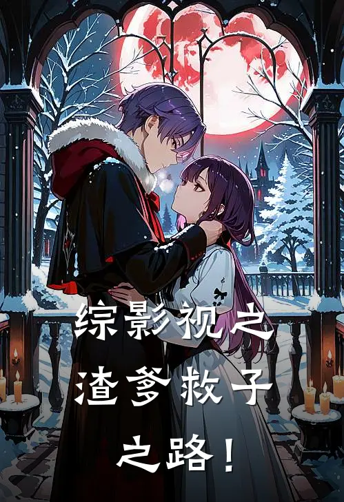 综影视之渣爹救子之路！