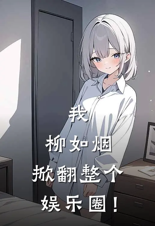 我，柳如烟，掀翻整个娱乐圈！