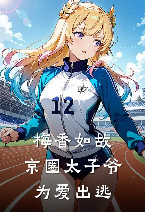 梅香如故：京圈太子爷为爱出逃