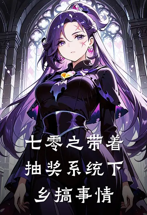 七零之带着抽奖系统下乡搞事情