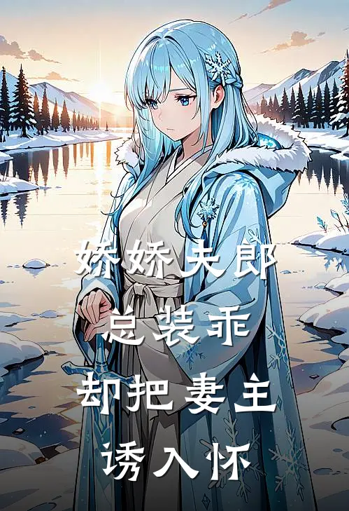 娇娇夫郎总装乖，却把妻主诱入怀