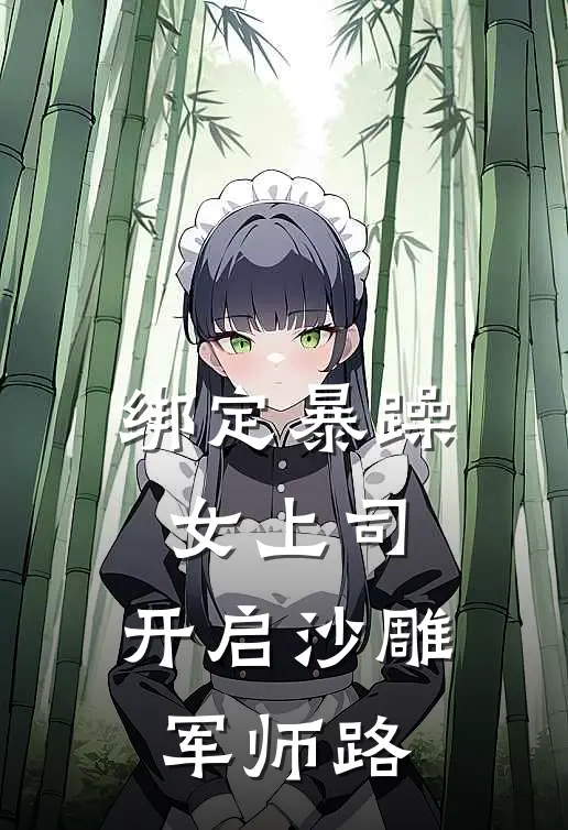 绑定暴躁女上司，开启沙雕军师路