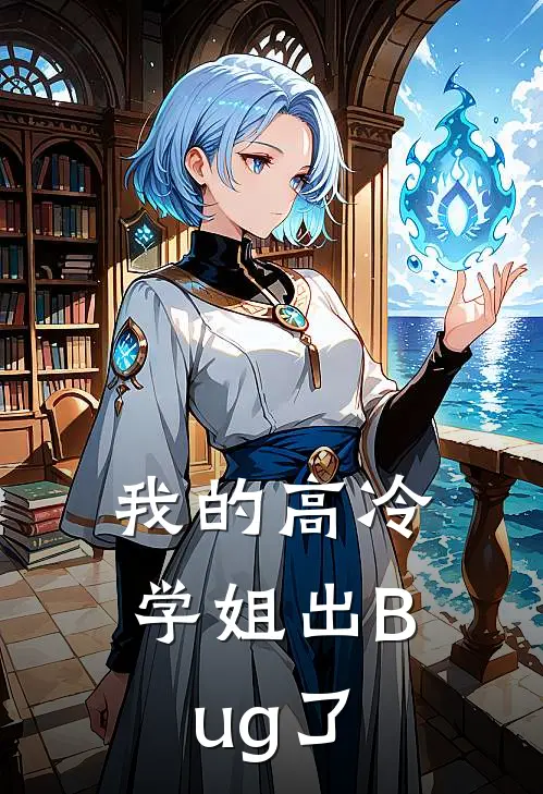 我的高冷学姐出Bug了