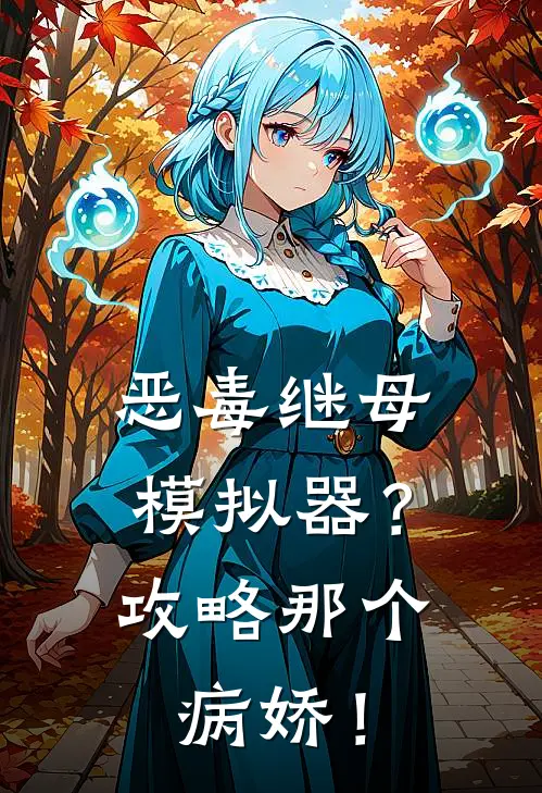 恶毒继母模拟器？攻略那个病娇！