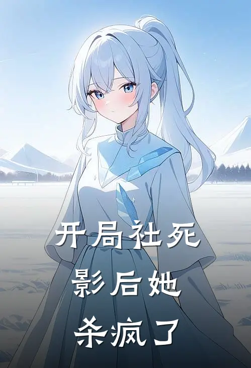 开局社死：影后她杀疯了
