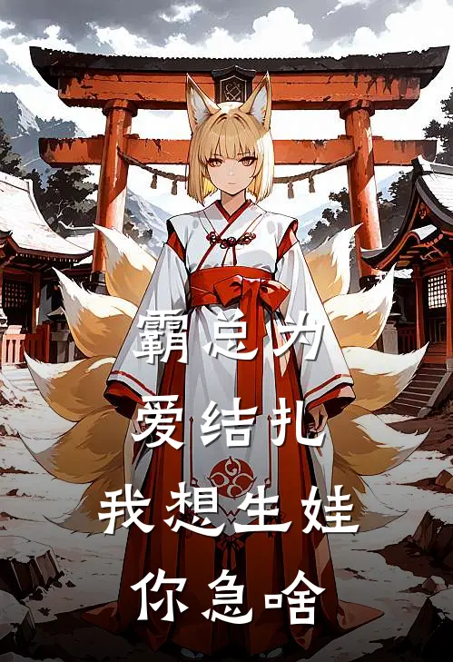 霸总为爱结扎，我想生娃你急啥