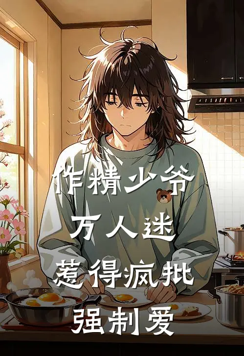 作精少爷万人迷，惹得疯批强制爱