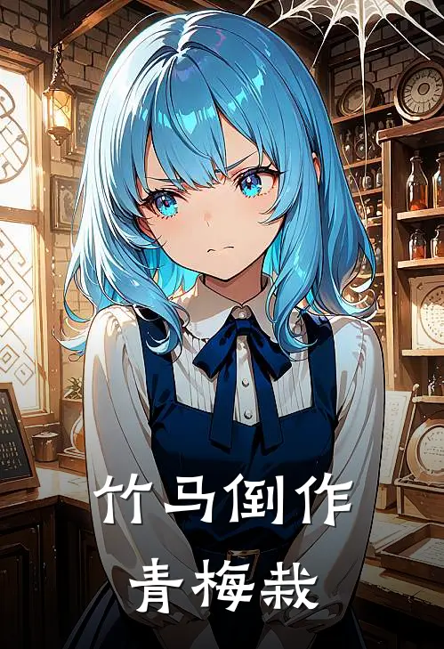 竹马倒作青梅栽