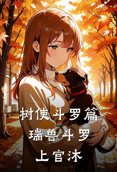 树使斗罗篇：瑞兽斗罗上官沐