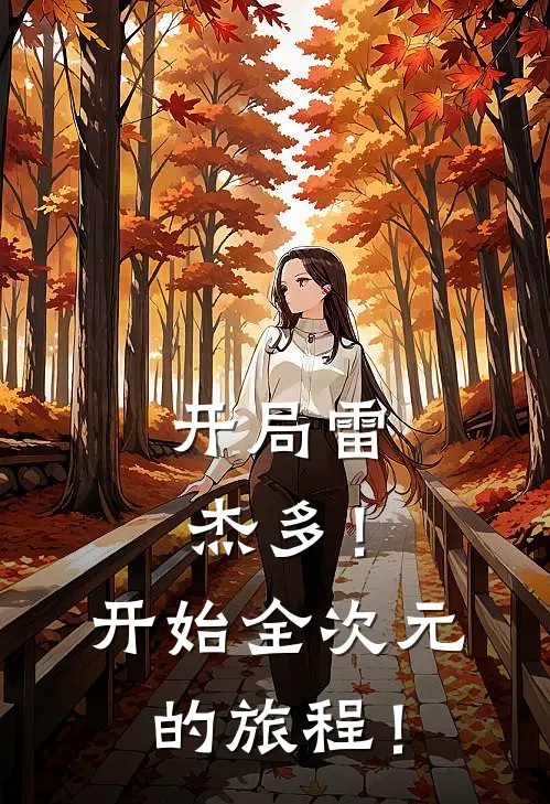 开局雷杰多！开始全次元的旅程！