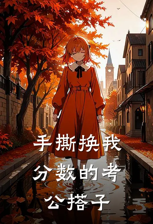 手撕换我分数的考公搭子