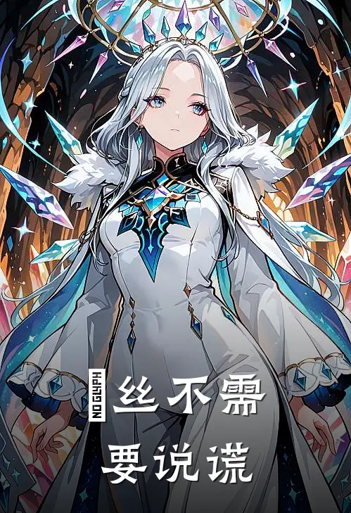 屌丝不需要说谎