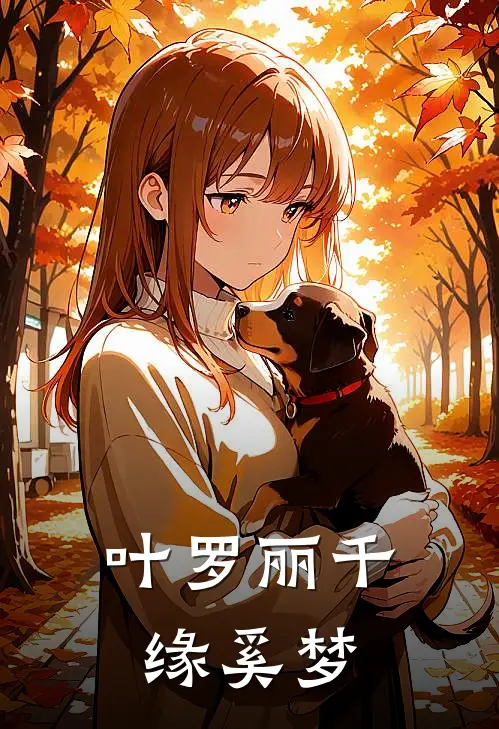 叶罗丽千缘奚梦