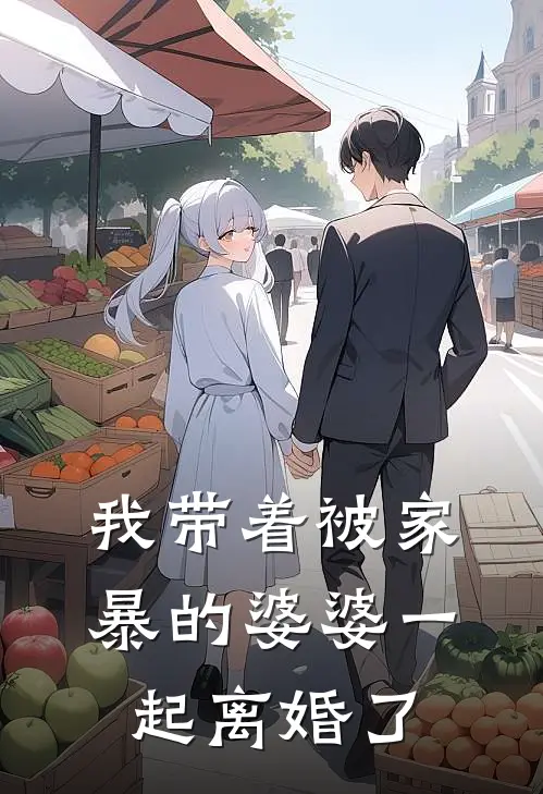 我带着被家暴的婆婆一起离婚了