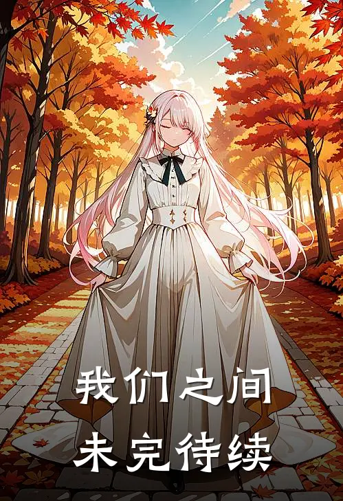 我们之间，未完待续