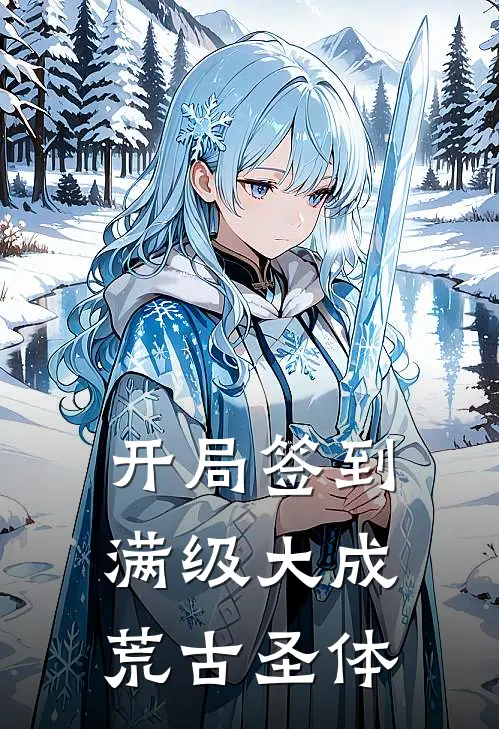 开局签到满级大成荒古圣体