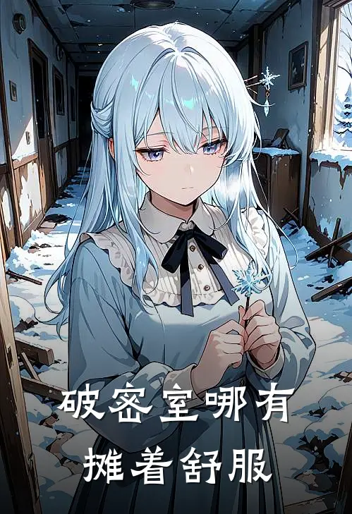 破密室哪有摊着舒服