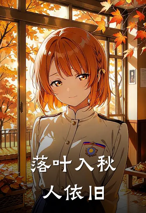 落叶入秋，人依旧