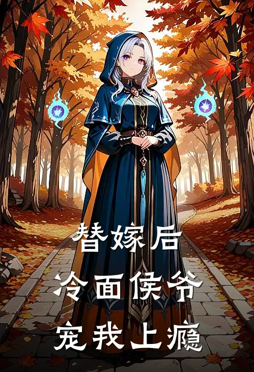 替嫁后，冷面侯爷宠我上瘾