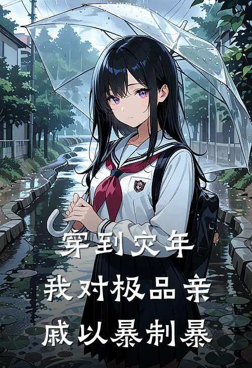 穿到灾年，我对极品亲戚以暴制暴