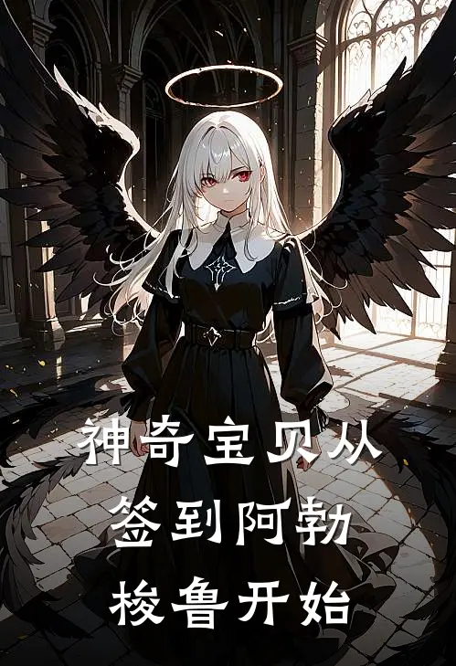 神奇宝贝从签到阿勃梭鲁开始