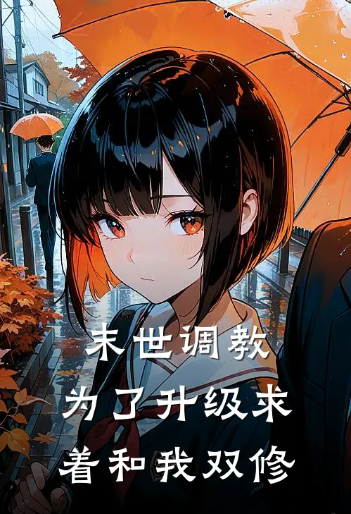 末世调教：为了升级求着和我双修