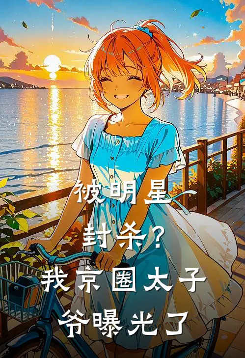 被明星封杀？我京圈太子爷曝光了