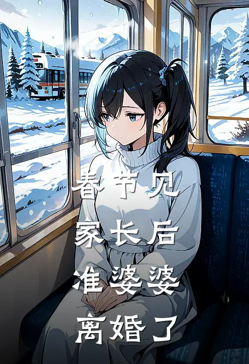 春节见家长后，准婆婆离婚了